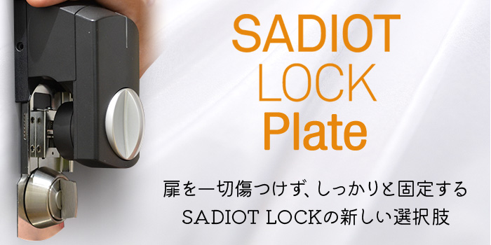 SADIOT LOCK Plate | ミネベアショウワ株式会社